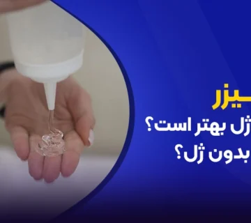 تصویر لیزر با ژل بهتر است یا بدون ژل