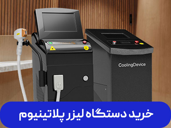تصویر دستگاه لیزر پلاتینیوم پلاس