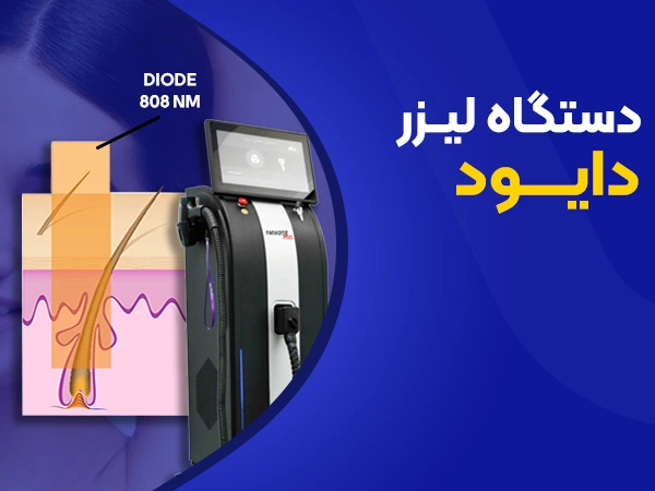 تصویر دستگاه لیزر دایود