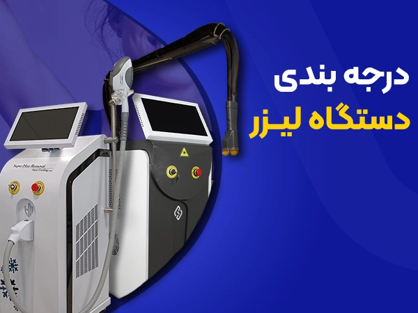 تصویر درجه بندی دستگاه لیزر