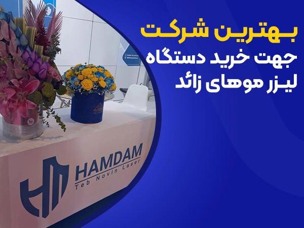 تصویر بهترین شرکت جهت راهنمای خرید دستگاه لیزر