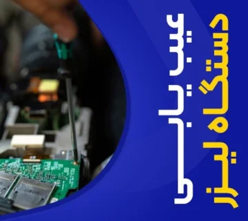 تصویر علت شات نزدن دستگاه لیزر