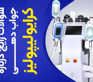 تصویر جوابدهی کرایولیپولیز