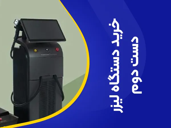 تصویر خرید دستگاه لزر دست دوم