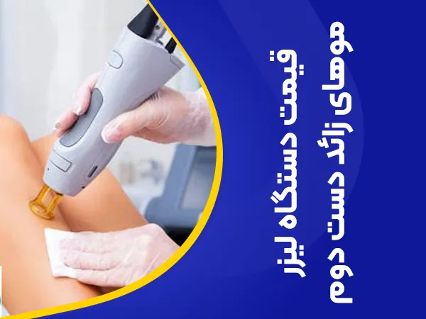 تصویر قیمت دستگاه لیزر دست دوم و کارکرده