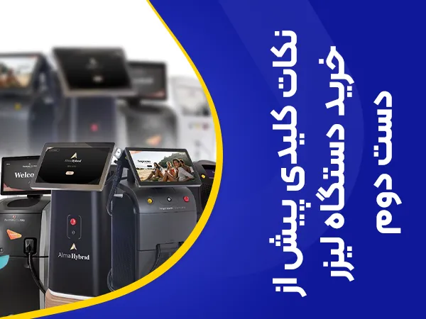 تصویر نکات کلیدی خرید لیزر کارکرده