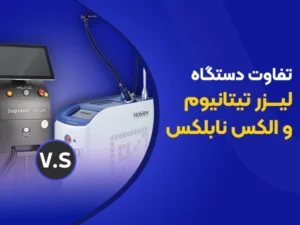 تصویر تفاوت دستگاه لیزر تیتانیوم و الکساندرایت