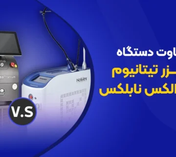 تصویر تفاوت دستگاه لیزر تیتانیوم و الکساندرایت