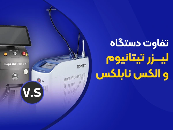 تصویر تفاوت دستگاه لیزر تیتانیوم و الکساندرایت