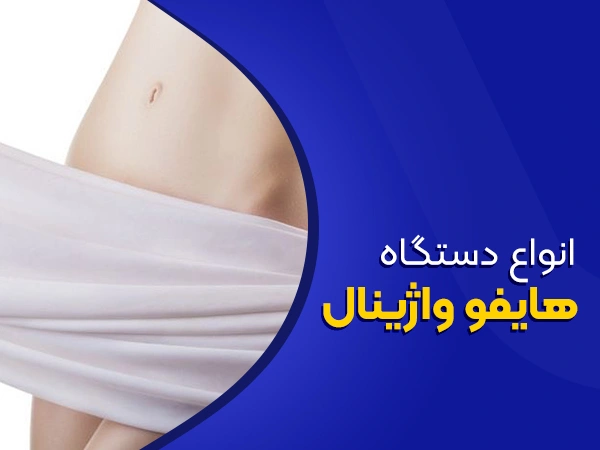 تصویر انواع دستگاه هایفو واژینال