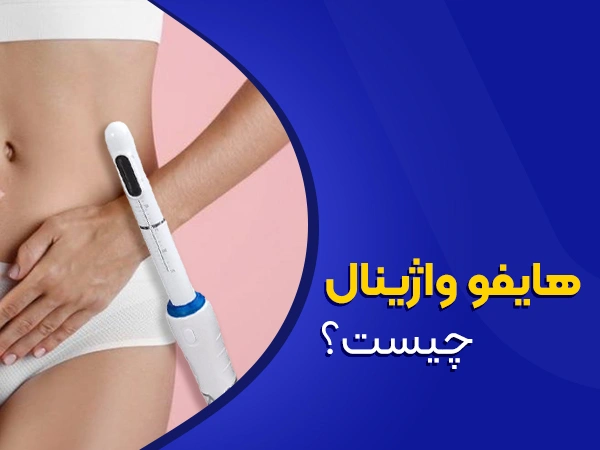 تصویر هایفو واژینال چیست