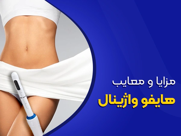 تصویر مزایا و معایب هایفو واژینال