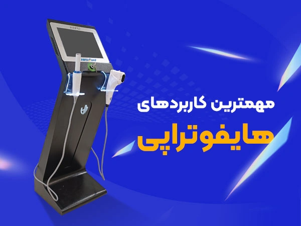 تصویر مهم ترین کاربردهای هایفوتراپی