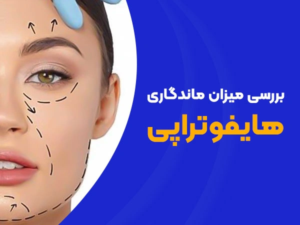 تصویر میزان ماندگاری هایفوتراپی
