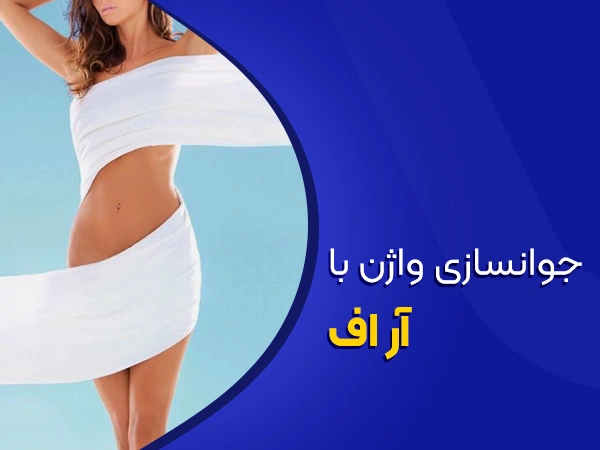 تصویر جوانسازی واژن با آر اف