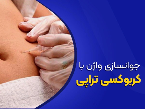 تصویر جوانسازی واژن با کربوکسی تراپی