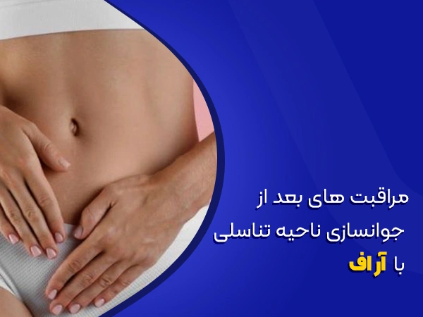 تصویر مراقبت های بعد از جوانسازی ناحیه تناسلی با آر اف
