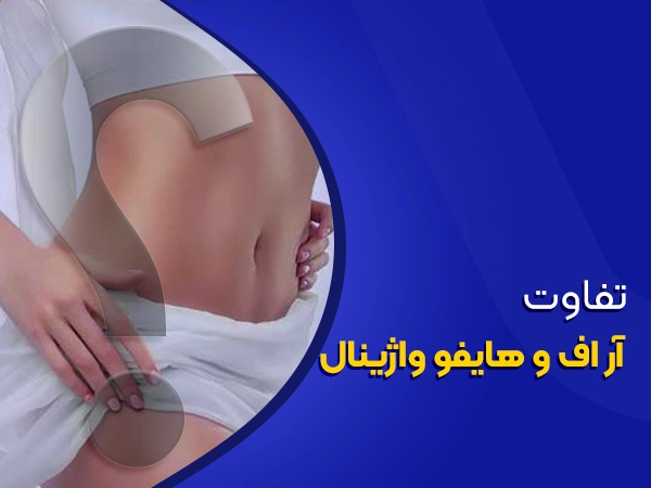 تصویر تفاوت آر اف و هایفو واژینال