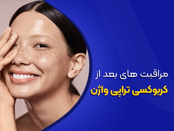 تصویر مراقبت های بعد از کربوکسی تراپی واژن