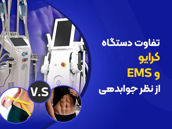 تصویر تفاوت کرایولیپولیز و ای ام اس از نظر جوابدهی