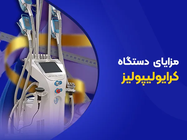 تصویر مزایای دستگاه کرایولیپولیز