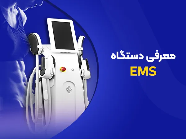تصویر معرفی دستگاه ems