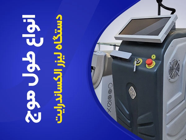 تصویر انواع طول موج دستگاه لیزر الکساندرایت