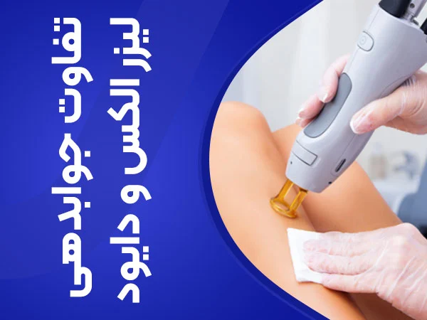 تصویر تفاوت لیزر الکس با دایود از نظر جوابدهی ریزش موی زائد