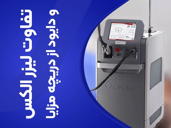 تصویر کدام لیزر موهای زائد مزایای بیشتری دارد