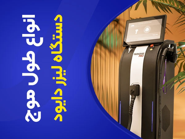 تصویر طول موج دستگاه لیزر دایود