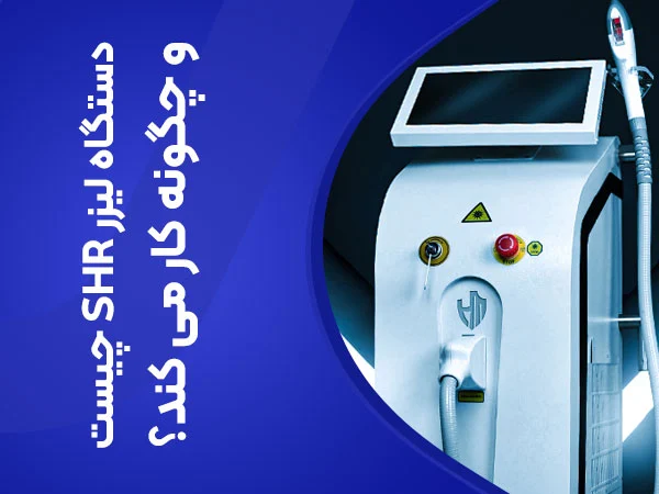 تصویر دستگاه لیزر اس اچ ار چگونه کار می کند