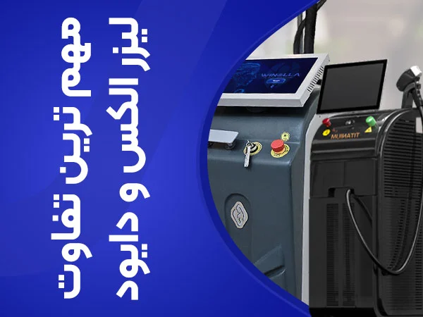 تصویر مهم ترین تفاوت های لیزر الکس و دایود