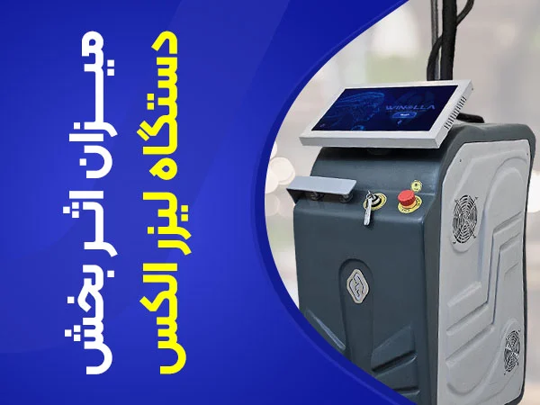 تصویر میزان اثربخشی لیزر الکس