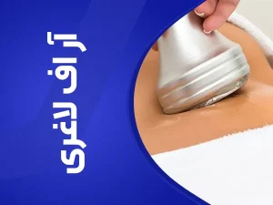 تصویر آر اف لاغری