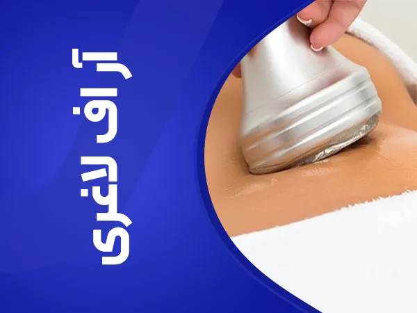 تصویر آر اف لاغری