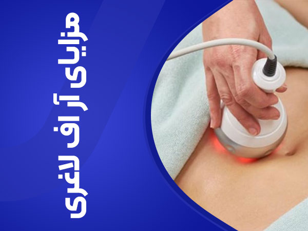 تصویر مزایای دستگاه آر اف لاغری