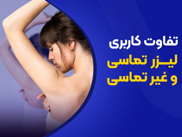 تصویر دستگاه لیزر با ژل بهتره یا بدون ژل