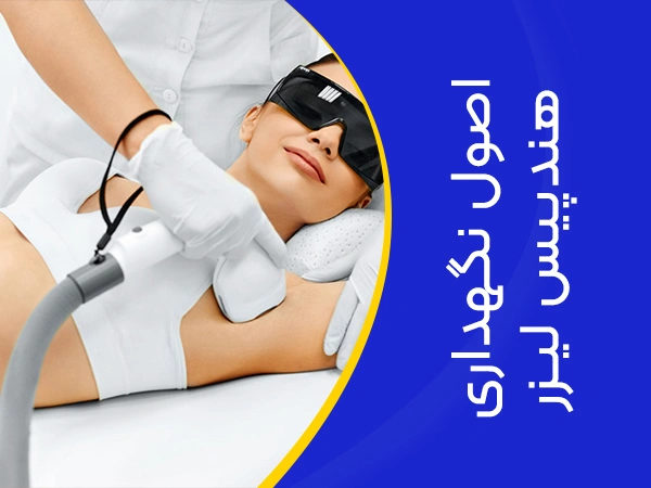 تصویر اصول نگهداری هندپیس لیزر