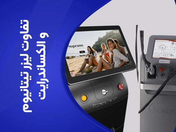 تصویر تفاوت لیزر تیتانیوم و الکساندرایت
