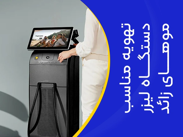 تصویر تهویه مناسب دستگاه لیزر موهای زائد