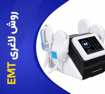 تصویر روش لاغری emt