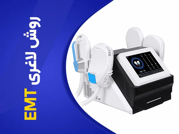 تصویر روش لاغری emt