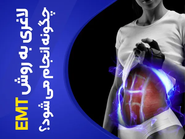 تصویر لاغری به روش emt چگونه انجام می شود
