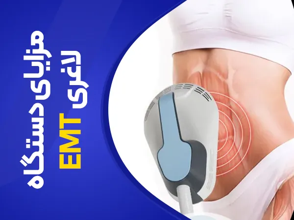 تصویر مزایای دستگاه لاغری emt
