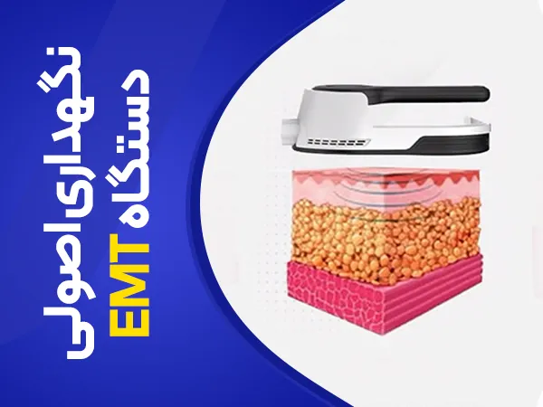 تصویر نگهداری اصولی دستگاه emt