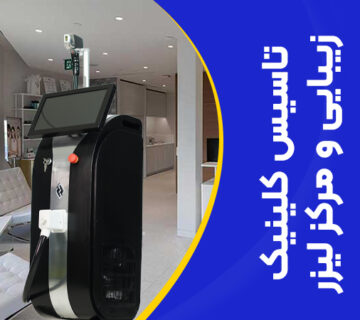 تصویر تاسیس کلینیک زیبایی و مرکز لیزر