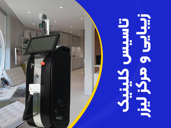تصویر تاسیس کلینیک زیبایی و مرکز لیزر