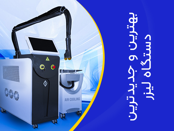تصویر جدیدترین دستگاه لیزر