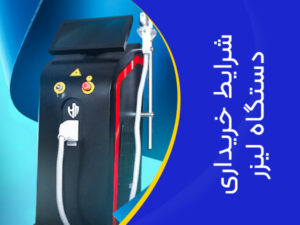 تصویر شرایط خرید دستگاه لیزر