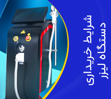 تصویر شرایط خرید دستگاه لیزر